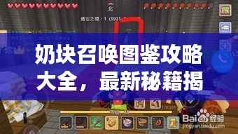奶块召唤图鉴攻略大全,最新秘籍揭秘!
