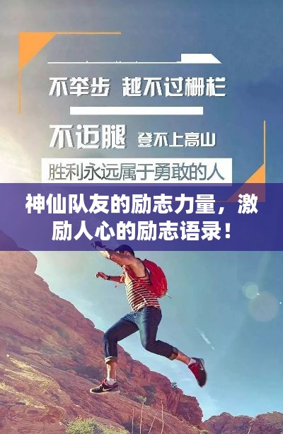 神仙队友的励志力量,激励人心的励志语录!