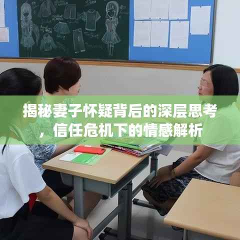 揭秘妻子怀疑背后的深层思考,信任危机下的情感解析