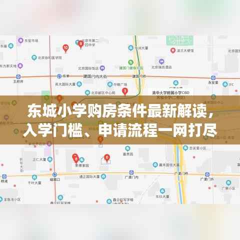 东城小学购房条件最新解读,入学门槛、申请流程一网打尽