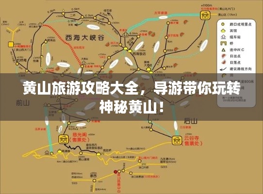 黄山旅游攻略大全,导游带你玩转神秘黄山!