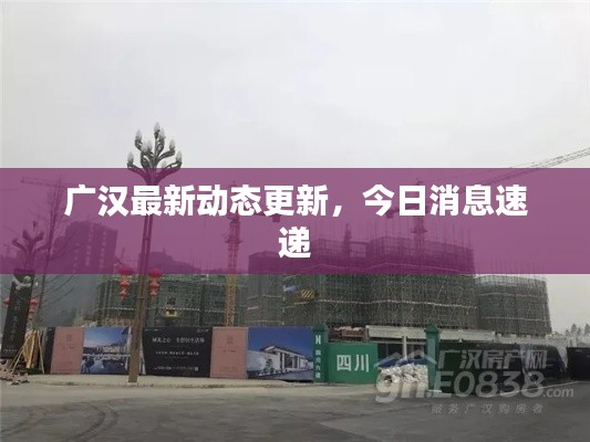 广汉最新动态更新,今日消息速递