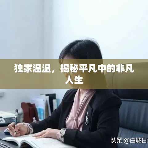独家温温，揭秘平凡中的非凡人生