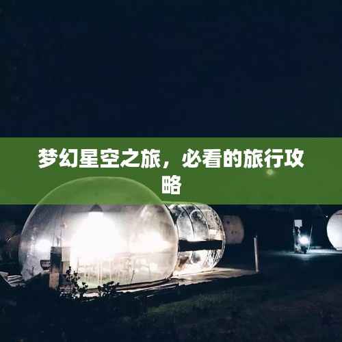 梦幻星空之旅,必看的旅行攻略