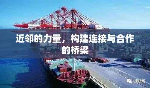 近邻的力量,构建连接与合作的桥梁