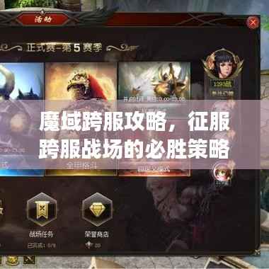 魔域跨服攻略,征服跨服战场的必胜策略
