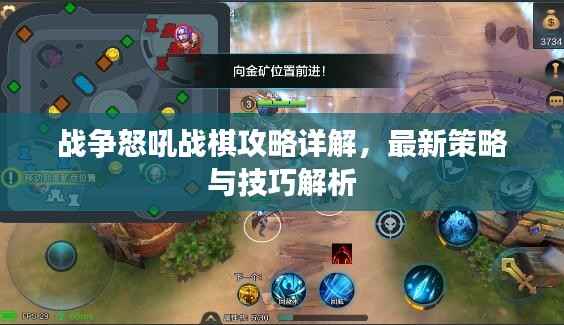 战争怒吼战棋攻略详解,最新策略与技巧解析