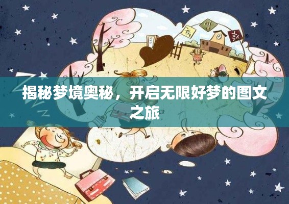 揭秘梦境奥秘,开启无限好梦的图文之旅