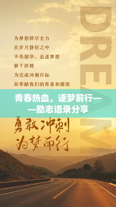青春热血，逐梦前行——励志语录分享