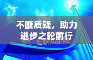 不断质疑，助力进步之轮前行