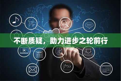 不断质疑,助力进步之轮前行