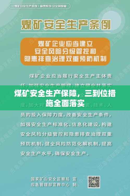 煤矿安全生产保障，三到位措施全面落实