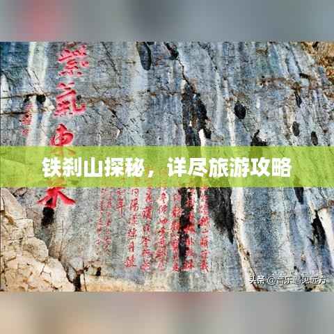 铁刹山探秘,详尽旅游攻略