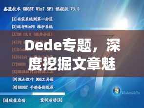 Dede专题,深度挖掘文章魅力,精彩内容一网打尽!