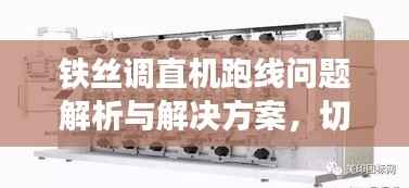 铁丝调直机跑线问题解析与解决方案,切不断怎么办?