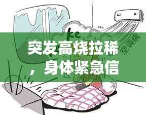 突发高烧拉稀,身体紧急信号,警惕健康危机