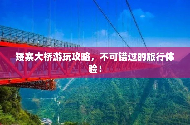 矮寨大桥游玩攻略,不可错过的旅行体验!