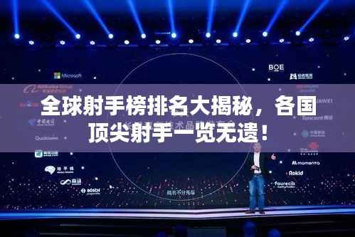 全球射手榜排名大揭秘,各国顶尖射手一览无遗!