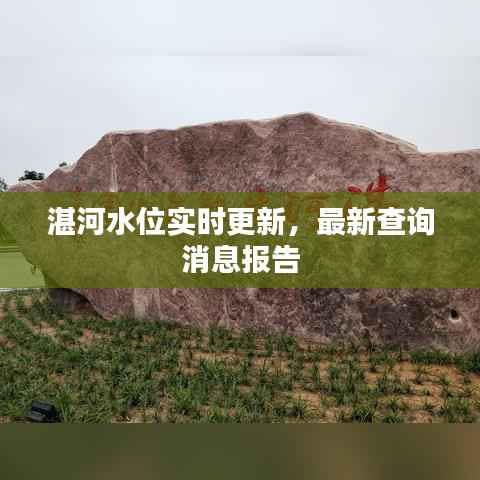 湛河水位实时更新，最新查询消息报告