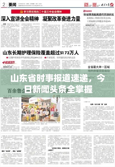 山东省时事报道速递,今日新闻头条全掌握