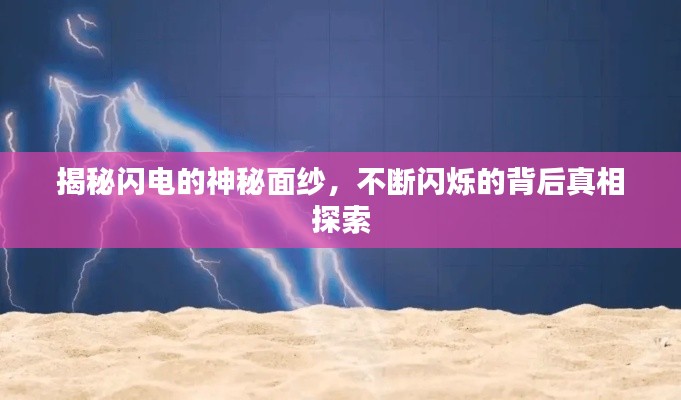 揭秘闪电的神秘面纱,不断闪烁的背后真相探索