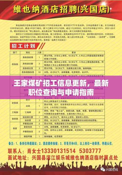 王家煤矿招工信息更新，最新职位查询与申请指南