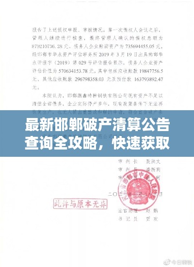 最新邯郸破产清算公告查询全攻略，快速获取公告信息！