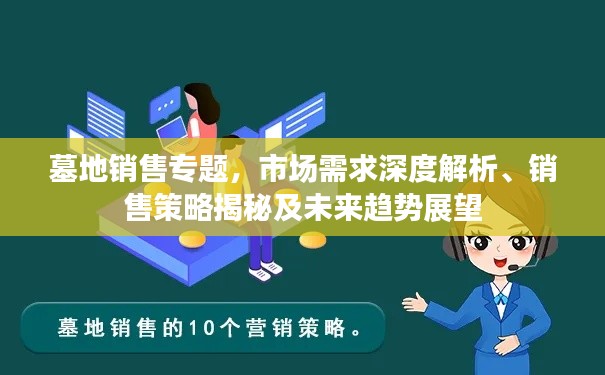 墓地销售专题,市场需求深度解析、销售策略揭秘及未来趋势展望