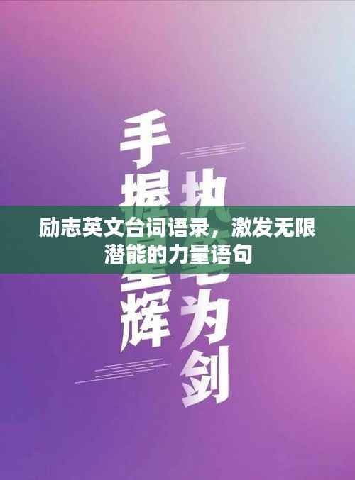 励志英文台词语录,激发无限潜能的力量语句