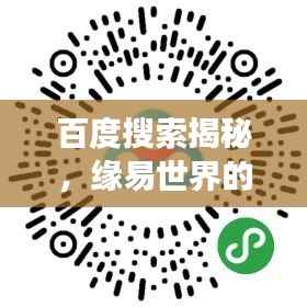 百度搜索揭秘,缘易世界的探索之旅