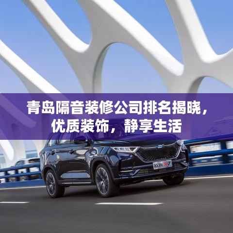 青岛隔音装修公司排名揭晓，优质装饰，静享生活