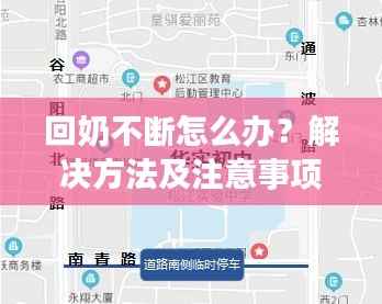 回奶不断怎么办?解决方法及注意事项全解析!
