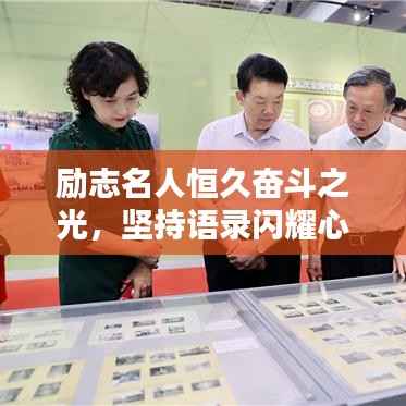 励志名人恒久奋斗之光,坚持语录闪耀心灵之炬