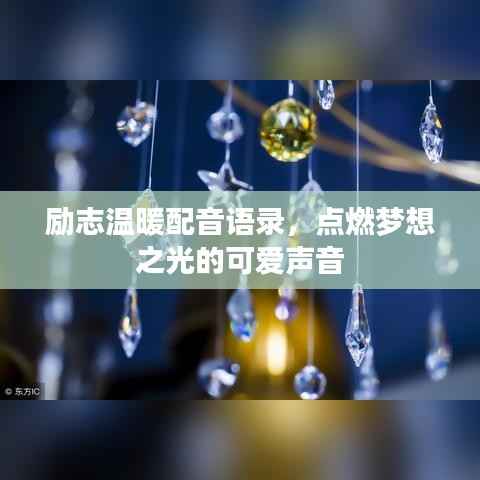励志温暖配音语录，点燃梦想之光的可爱声音