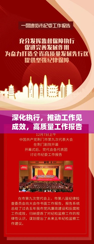 深化执行,推动工作见成效,高质量工作报告呈现!