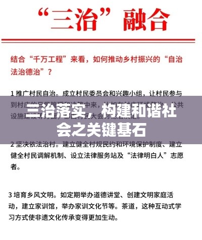 三治落实，构建和谐社会之关键基石