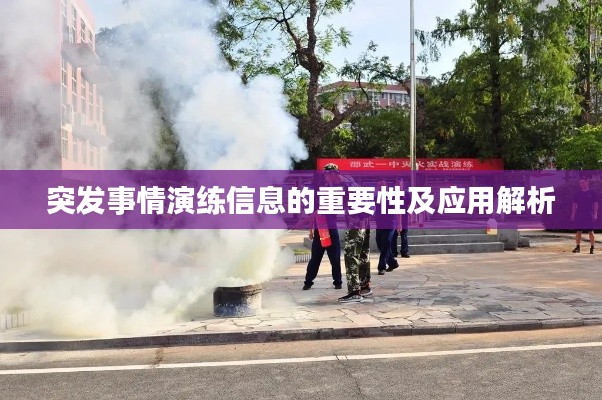 突发事情演练信息的重要性及应用解析