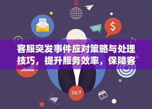 客服突发事件应对策略与处理技巧，提升服务效率，保障客户体验
