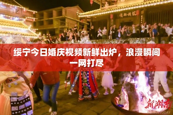 绥宁今日婚庆视频新鲜出炉,浪漫瞬间一网打尽