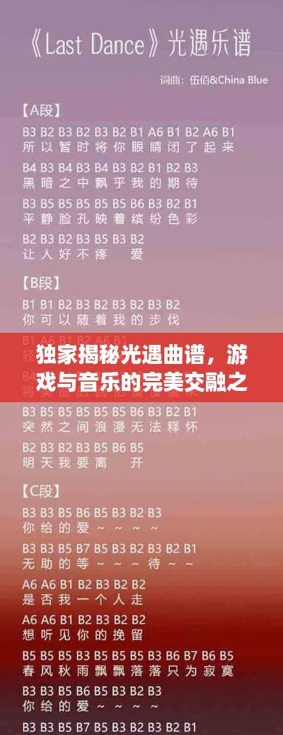 独家揭秘光遇曲谱,游戏与音乐的完美交融之旅